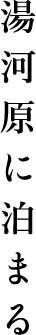 湯河原に泊まる